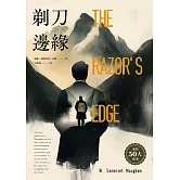 剃刀邊緣（靈性50大經典．全新譯本） (電子書)