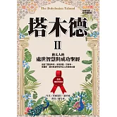 塔木德 II【全新暢銷珍藏版】：猶太人的處世智慧與成功聖經（成就了愛因斯坦、洛克菲勒、巴菲特、索羅斯、葛林斯潘等世界巨人的經典名著） (電子書)