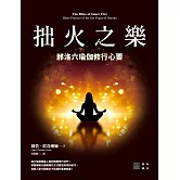 拙火之樂：那洛六瑜伽修行心要 (電子書)