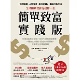 簡單致富實踐版：財務自由教父解說，90位FIRE先行者實證，一種強大、易做、低成本、低風險，親測成功的理財策略 (電子書)