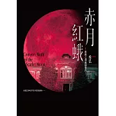 赤月紅蛾—迷霧之淵幽隱事件— (電子書)