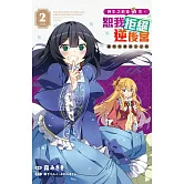 轉生之前是男性，恕我拒絕逆後宮　邁向完美淑女之路(2)【含電子書限定特典】 (電子書)