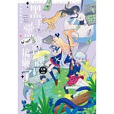 東洲學院系列─黑手黨實習課程，搞砸了！？─(下)完 (電子書)