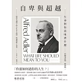 自卑與超越：生命對你意味著什麼（全新修訂二版，台灣阿德勒專家審定＆導讀） (電子書)