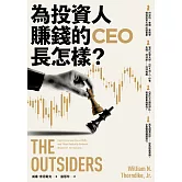 為投資人賺錢的CEO長怎樣？ (電子書)