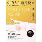 你的人生就是藝術：喚醒心中的藝術家精神，活出你最想要的人生版本 (電子書)