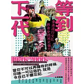 等到下一代——香港流行文化與身分認同史備忘 1970s-2000s (電子書)