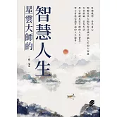 星雲大師的智慧人生 (電子書)