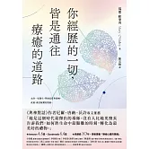你經歷的一切，皆是通往療癒的道路 (電子書)