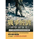 戰爭經濟秩序的演化：百年來戰爭財政思想與制度動員的轉變 (電子書)