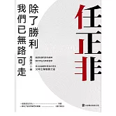 任正非：除了勝利，我們已無路可走 (電子書)
