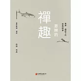 思辨的禪趣 (電子書)