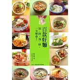 百款好麵：涼、拌、湯、炒，一次學會！ (電子書)