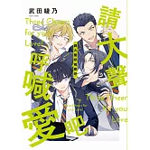 請大聲呼喊愛吧 (電子書)