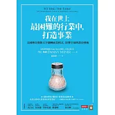 我在世上最困難的行業中，打造事業：美國傳奇餐飲大亨翻轉商業模式、影響全球的款待藝術 (電子書)