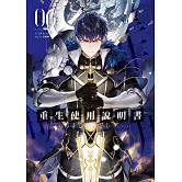 重生使用說明書06 (電子書)