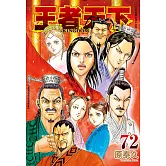 王者天下(72) (電子書)