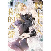 騎士大人，請收斂你的心聲03 (限制級) (電子書)