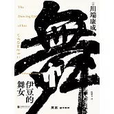 伊豆的舞女 (電子書)