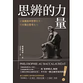 思辨的力量：從法國高中哲學教育，培養獨立思考能力 (電子書)