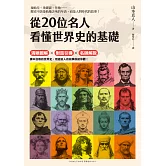 從20位名人看懂世界史的基礎 (電子書)