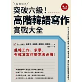 突破六級！高階韓語寫作實戰大全：從TOPIK到就業，韓檢、升學、職場文書，最完整的韓語寫作攻略！（2書＋防水書套） (電子書)