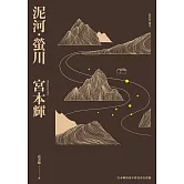 泥河‧螢川 (電子書)