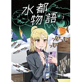 水都物語3 (電子書)