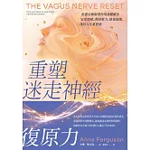 重塑迷走神經復原力：焦慮治療師帶你用身體療法安定情緒、釋放壓力、修復創傷，找回人生掌控感 (電子書)
