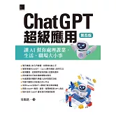 ChatGPT超級應用：讓AI幫你處理課業、生活、職場大小事(第四版) (電子書)