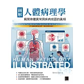 圖解人體病理學：揭開身體異常與疾病成因的真相 (電子書)