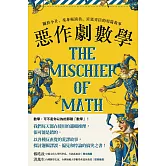 惡作劇數學：關於小丑、柔身術演員、宮廷弄臣的短篇故事 (電子書)