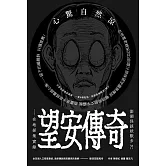 澎湖怪談妖獸多？！ 望安傳奇—在地採集實錄 (電子書)