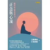 正念與心流：腦科學解說佛法 (電子書)