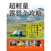 超輕量露營全攻略：第一本裝備輕量化旅行入門！139種裝備選擇，結合使用技巧×達人路線，登山、單車、搭飛機都適用 (電子書)
