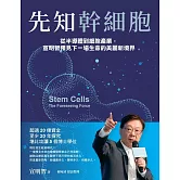 先知幹細胞：從半導體到細胞產業，宣明智預見下一場生命的美麗新境界 (電子書)