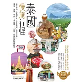 泰國慢旅行程：美食購物×文創市集×歷史老城×海島享樂，曼谷、清邁、華欣、普吉島……20＋條一日度假路線新提案 (電子書)