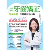 全彩圖解 牙齒矯正 完美升級！您需要知道的事 (電子書)