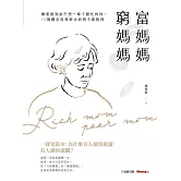 富媽媽窮媽媽：陳重銘寫給不想一輩子窮忙的你，10個觀念從領薪水到領千萬股利 (電子書)