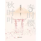 春時櫻，秋時葉 (電子書)