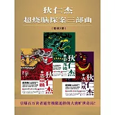 狄仁傑超燒腦探案三部曲 (電子書)