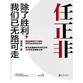 任正非：除了勝利，我們已無路可走 (電子書)