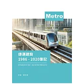 捷運建設1986-2020筆記 (電子書)