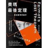 費瑪最後定理：尋找數學的聖杯 (電子書)