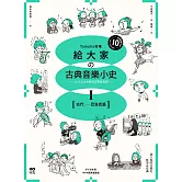 給大家の古典音樂小史Ⅰ【古代─巴洛克篇】：山葉音樂出品，for大人＆小孩的音樂素養課，漫畫幽默開場，建立你的音樂史框架&常識 (電子書)