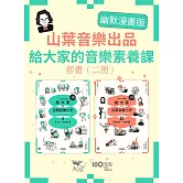 【山葉音樂出品，給大家的音樂素養課【幽默漫畫版】套書】（二冊）：《給大家の古典音樂小史Ⅰ【古代─巴洛克篇】》、《給大家の古典音樂小史Ⅱ【古典浪漫─近現代篇】》 (電子書)