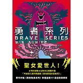 勇者系列／第六集：聖女與「那個」 (電子書)
