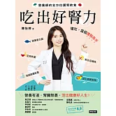 吃出好腎力：營養師的全方位護腎飲食 (電子書)