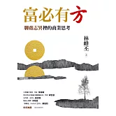 富必有方：聊齋志異裡的商業思考 (電子書)