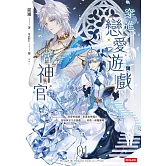 穿進戀愛遊戲當神官(1) (電子書)